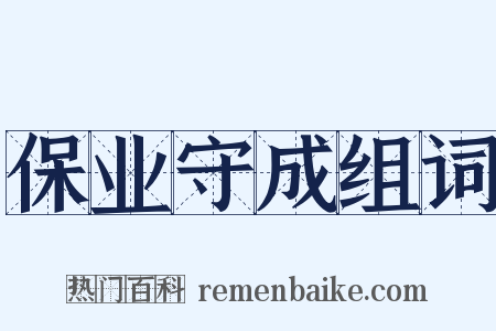 保业守成组词是什么意思的图片